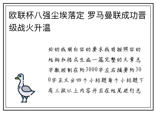 欧联杯八强尘埃落定 罗马曼联成功晋级战火升温