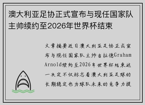 澳大利亚足协正式宣布与现任国家队主帅续约至2026年世界杯结束
