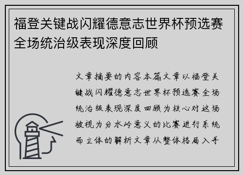 福登关键战闪耀德意志世界杯预选赛全场统治级表现深度回顾 福登关键战闪耀德意志世界杯预选赛全场统治级表现深度回顾
