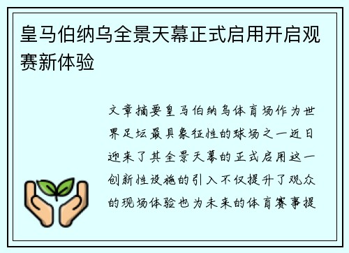 皇马伯纳乌全景天幕正式启用开启观赛新体验