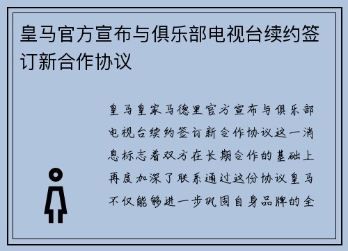 皇马官方宣布与俱乐部电视台续约签订新合作协议