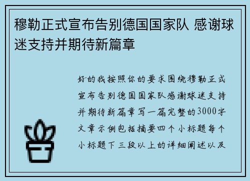 穆勒正式宣布告别德国国家队 感谢球迷支持并期待新篇章 穆勒正式宣布告别德国国家队 感谢球迷支持并期待新篇章