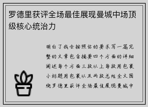 罗德里获评全场最佳展现曼城中场顶级核心统治力