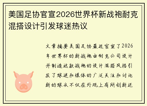 美国足协官宣2026世界杯新战袍耐克混搭设计引发球迷热议