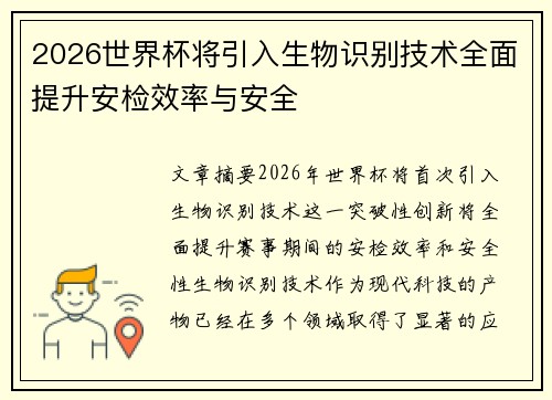 /uploads/images/20260719/2026-shi-jie-bei-jiang-yin-ru-sheng-wu-shi-bie-ji-shu-quan-mian-ti-sheng-an-jian-xiao-lyu-yu-an-quan.webp