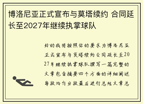 /uploads/images/20260725/bo-luo-ni-ya-zheng-shi-xuan-bu-yu-mo-ta-xu-yue-he-tong-yan-chang-zhi-2027-nian-ji-xu-zhi-zhang-qiu-dui.webp