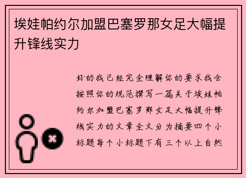 /uploads/images/20260726/ai-wa-pa-yue-er-jia-meng-ba-sai-luo-na-nyu-zu-da-fu-ti-sheng-feng-xian-shi-li.webp