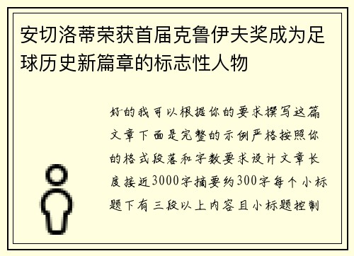 安切洛蒂荣获首届克鲁伊夫奖成为足球历史新篇章的标志性人物 安切洛蒂荣获首届克鲁伊夫奖成为足球历史新篇章的标志性人物