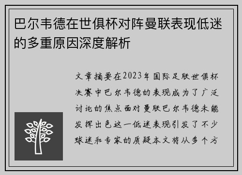 巴尔韦德在世俱杯对阵曼联表现低迷的多重原因深度解析 巴尔韦德在世俱杯对阵曼联表现低迷的多重原因深度解析