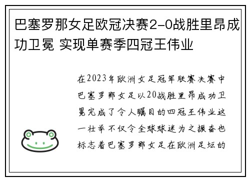 巴塞罗那女足欧冠决赛2-0战胜里昂成功卫冕 实现单赛季四冠王伟业