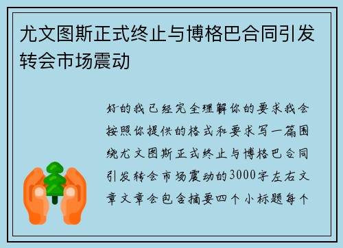 尤文图斯正式终止与博格巴合同引发转会市场震动 尤文图斯正式终止与博格巴合同引发转会市场震动