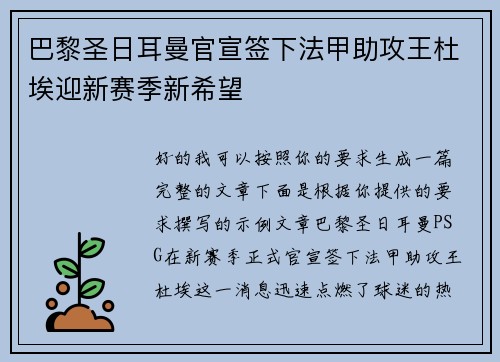 巴黎圣日耳曼官宣签下法甲助攻王杜埃迎新赛季新希望