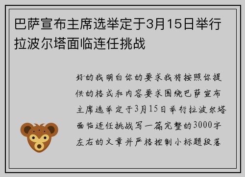 巴萨宣布主席选举定于3月15日举行 拉波尔塔面临连任挑战