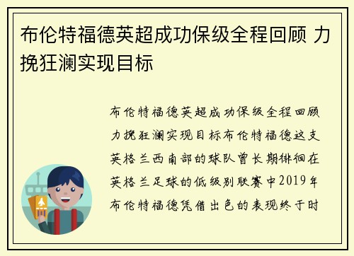 布伦特福德英超成功保级全程回顾 力挽狂澜实现目标 布伦特福德英超成功保级全程回顾 力挽狂澜实现目标