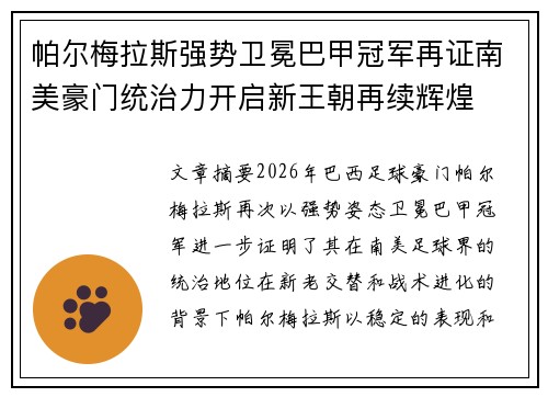 帕尔梅拉斯强势卫冕巴甲冠军再证南美豪门统治力开启新王朝再续辉煌 帕尔梅拉斯强势卫冕巴甲冠军再证南美豪门统治力开启新王朝再续辉煌