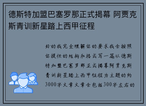 德斯特加盟巴塞罗那正式揭幕 阿贾克斯青训新星踏上西甲征程