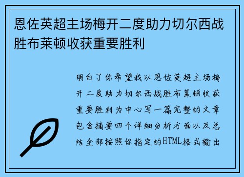 恩佐英超主场梅开二度助力切尔西战胜布莱顿收获重要胜利 恩佐英超主场梅开二度助力切尔西战胜布莱顿收获重要胜利