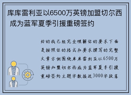 库库雷利亚以6500万英镑加盟切尔西 成为蓝军夏季引援重磅签约 库库雷利亚以6500万英镑加盟切尔西 成为蓝军夏季引援重磅签约