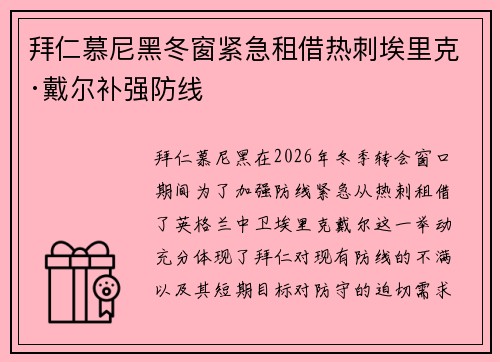 拜仁慕尼黑冬窗紧急租借热刺埃里克·戴尔补强防线