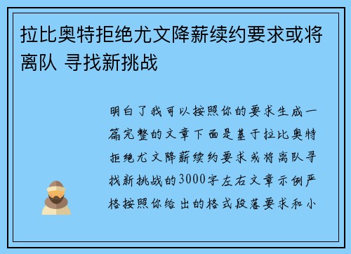 拉比奥特拒绝尤文降薪续约要求或将离队 寻找新挑战