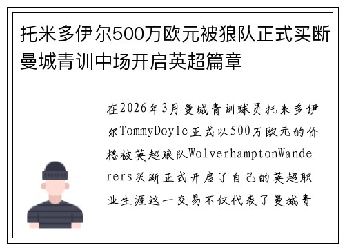托米多伊尔500万欧元被狼队正式买断曼城青训中场开启英超篇章 托米多伊尔500万欧元被狼队正式买断曼城青训中场开启英超篇章