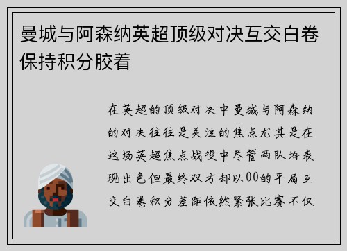 曼城与阿森纳英超顶级对决互交白卷保持积分胶着