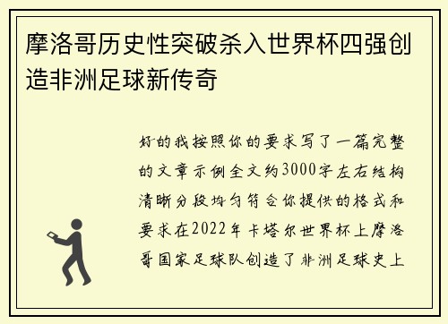 摩洛哥历史性突破杀入世界杯四强创造非洲足球新传奇