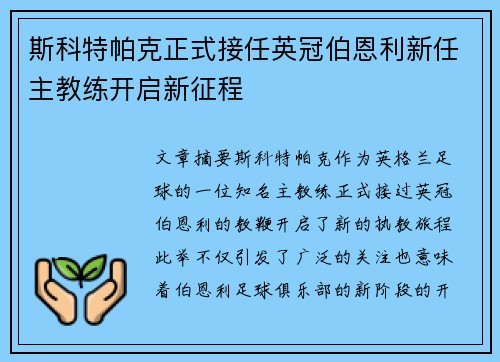 斯科特帕克正式接任英冠伯恩利新任主教练开启新征程