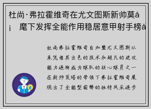 杜尚·弗拉霍维奇在尤文图斯新帅莫塔麾下发挥全能作用稳居意甲射手榜前列