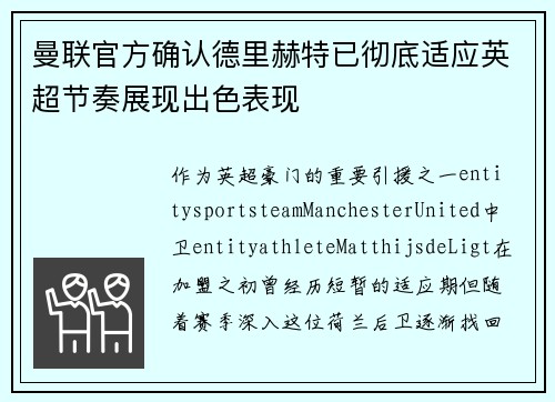 曼联官方确认德里赫特已彻底适应英超节奏展现出色表现