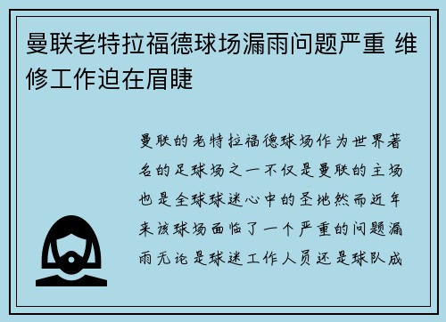 曼联老特拉福德球场漏雨问题严重 维修工作迫在眉睫