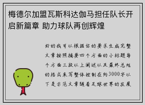 梅德尔加盟瓦斯科达伽马担任队长开启新篇章 助力球队再创辉煌
