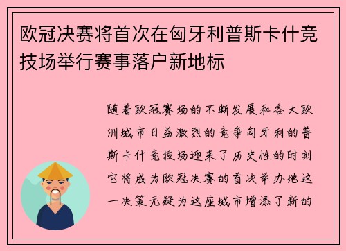 欧冠决赛将首次在匈牙利普斯卡什竞技场举行赛事落户新地标