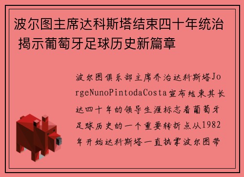 波尔图主席达科斯塔结束四十年统治 揭示葡萄牙足球历史新篇章