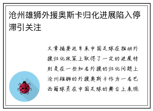 沧州雄狮外援奥斯卡归化进展陷入停滞引关注