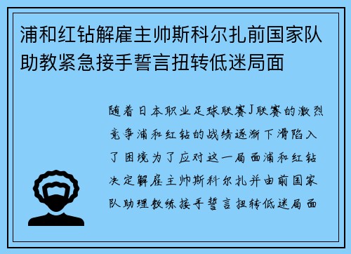 浦和红钻解雇主帅斯科尔扎前国家队助教紧急接手誓言扭转低迷局面